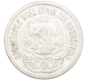 15 копеек 1923 года — Фото №2