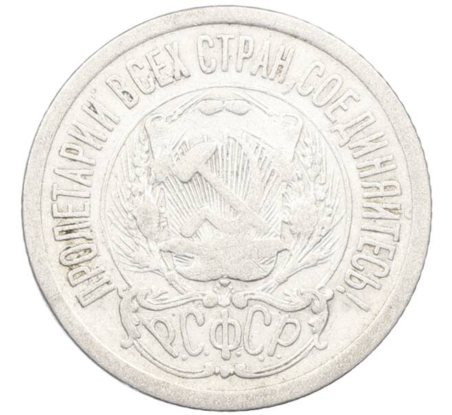 Монета 15 копеек 1923 года (Артикул: K12-66948) — Фото №2