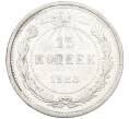 Монета 15 копеек 1923 года (Артикул: K12-66949) — Фото №1
