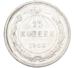 15 копеек 1923 года — Фото №1