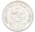 Монета 15 копеек 1923 года (Артикул: K12-66949) — Фото №2