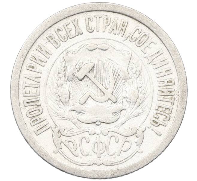 Монета 15 копеек 1923 года (Артикул: K12-66949) — Фото №2