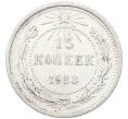 Монета 15 копеек 1923 года (Артикул: K12-66950) — Фото №1
