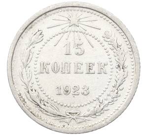15 копеек 1923 года — Фото №1