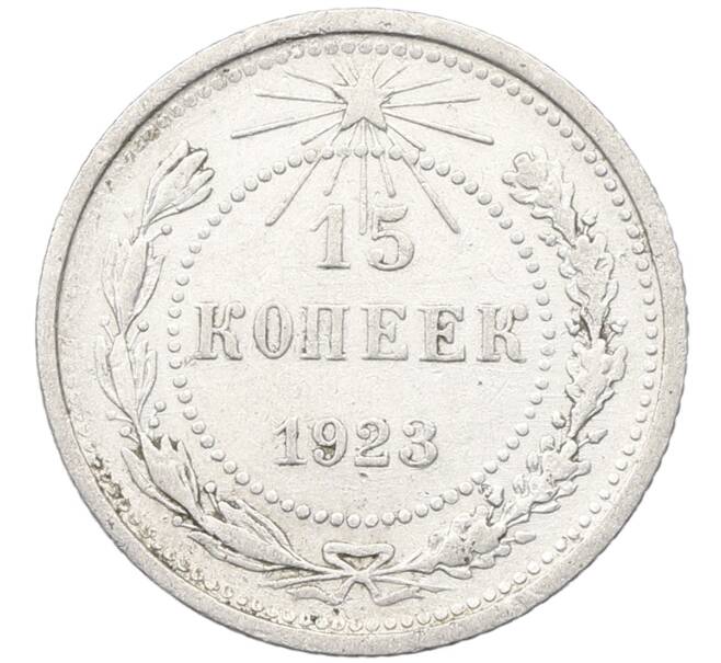 Монета 15 копеек 1923 года (Артикул: K12-66950) — Фото №1