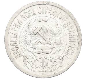 15 копеек 1923 года — Фото №2