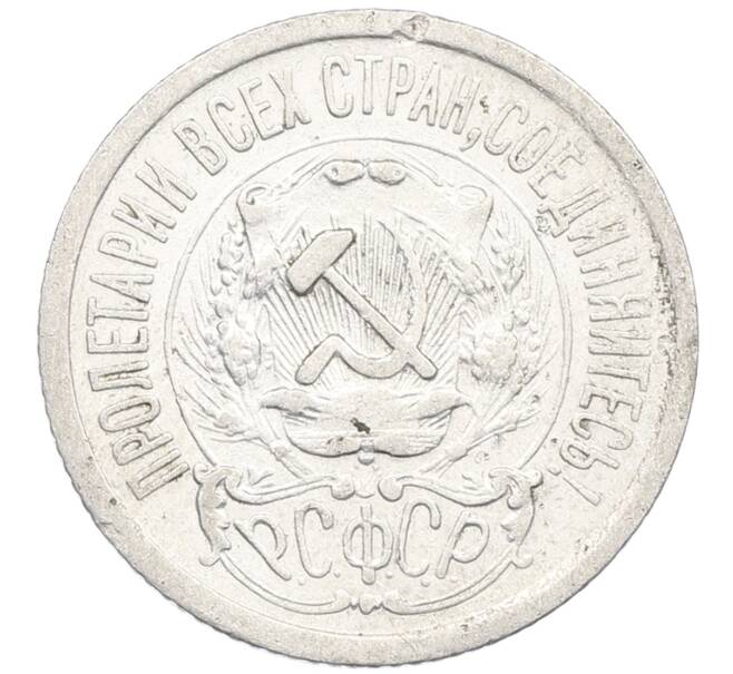 Монета 15 копеек 1923 года (Артикул: K12-66950) — Фото №2
