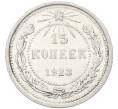 Монета 15 копеек 1923 года (Артикул: K12-66951) — Фото №1
