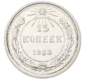 15 копеек 1923 года — Фото №1