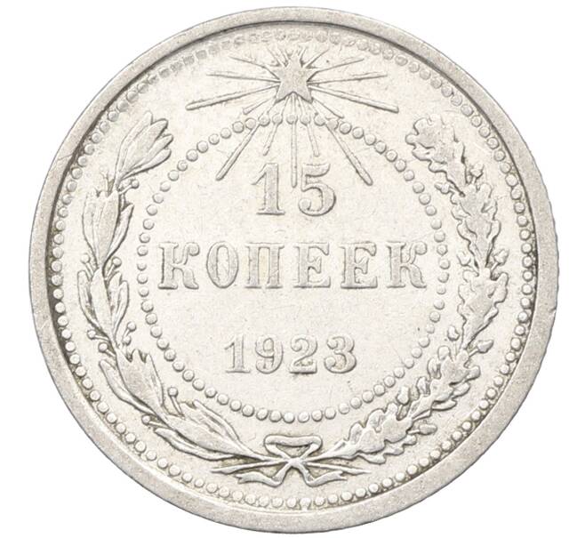 Монета 15 копеек 1923 года (Артикул: K12-66951) — Фото №1