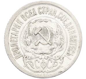 15 копеек 1923 года — Фото №2