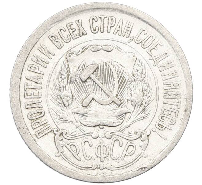 Монета 15 копеек 1923 года (Артикул: K12-66951) — Фото №2