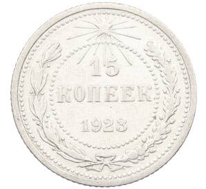 15 копеек 1923 года — Фото №1