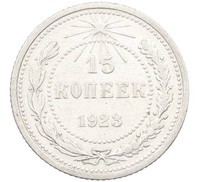 Монета 15 копеек 1923 года (Артикул: K12-66952) — Фото №1