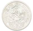 Монета 15 копеек 1923 года (Артикул: K12-66952) — Фото №2