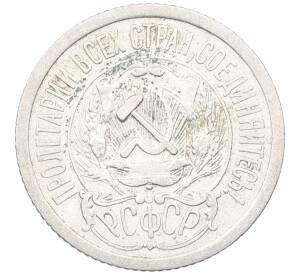 15 копеек 1923 года — Фото №2