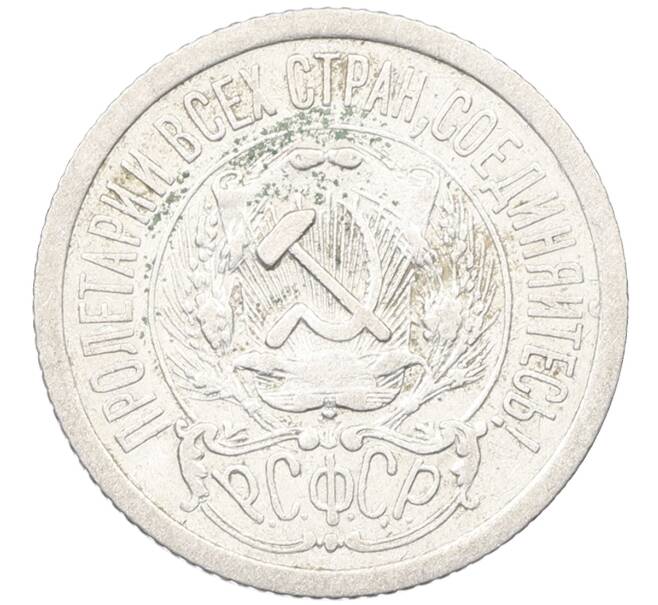 Монета 15 копеек 1923 года (Артикул: K12-66952) — Фото №2