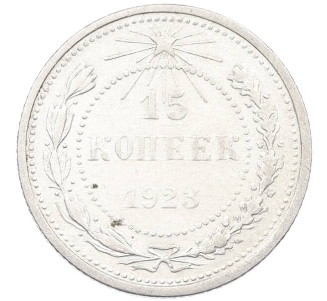 Монета 15 копеек 1923 года (Артикул: K12-66953) — Фото №1
