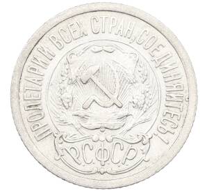 15 копеек 1923 года — Фото №2