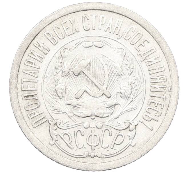 Монета 15 копеек 1923 года (Артикул: K12-66953) — Фото №2