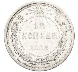 15 копеек 1923 года — Фото №1