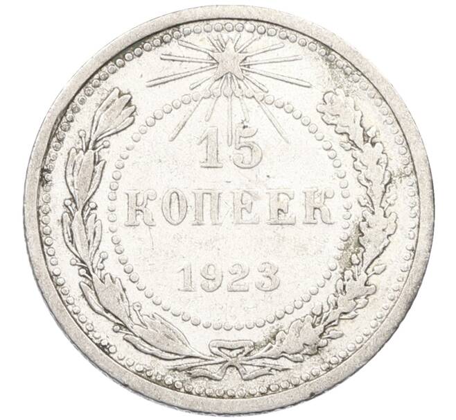 Монета 15 копеек 1923 года (Артикул: K12-66954) — Фото №1