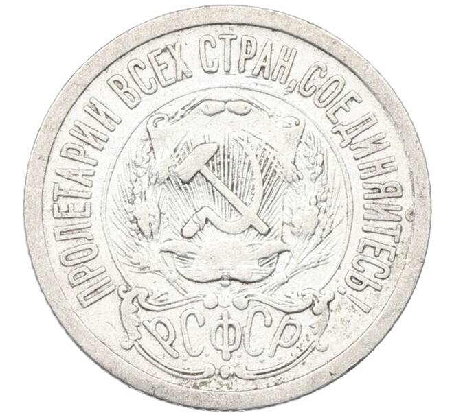 Монета 15 копеек 1923 года (Артикул: K12-66954) — Фото №2