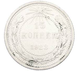 15 копеек 1923 года — Фото №1