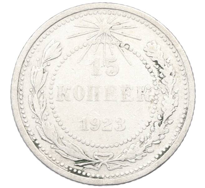 Монета 15 копеек 1923 года (Артикул: K12-66955) — Фото №1