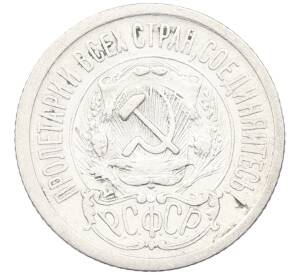 15 копеек 1923 года — Фото №2