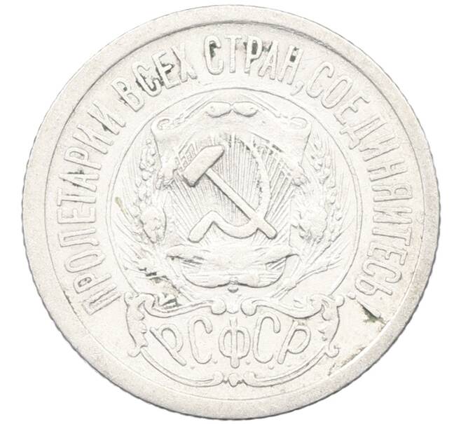 Монета 15 копеек 1923 года (Артикул: K12-66955) — Фото №2