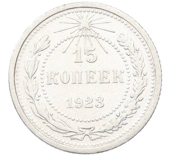 Монета 15 копеек 1923 года (Артикул: K12-66957) — Фото №1