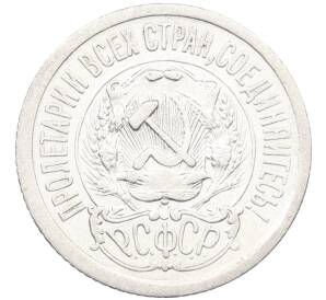 15 копеек 1923 года — Фото №2