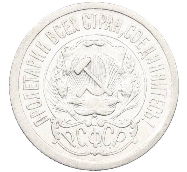 Монета 15 копеек 1923 года (Артикул: K12-66957) — Фото №2