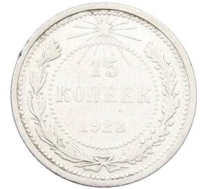 15 копеек 1923 года — Фото №1
