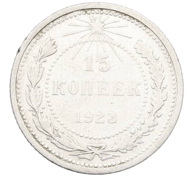 Монета 15 копеек 1923 года (Артикул: K12-66958) — Фото №1