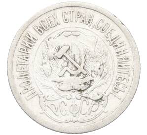 15 копеек 1923 года — Фото №2