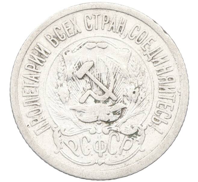 Монета 15 копеек 1923 года (Артикул: K12-66958) — Фото №2