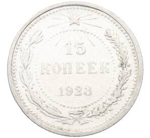 15 копеек 1923 года — Фото №1