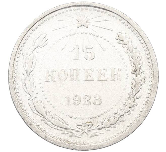 Монета 15 копеек 1923 года (Артикул: K12-66959) — Фото №1