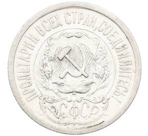 15 копеек 1923 года — Фото №2