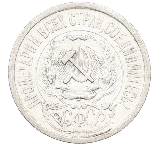 Монета 15 копеек 1923 года (Артикул: K12-66959) — Фото №2