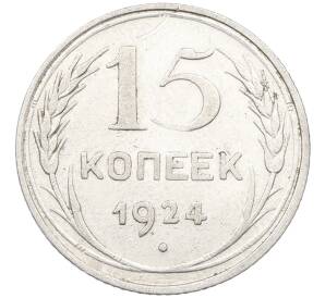 15 копеек 1924 года