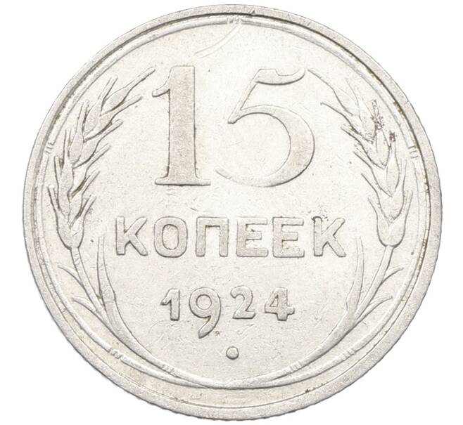 Монета 15 копеек 1924 года (Артикул: K12-66961) — Фото №1