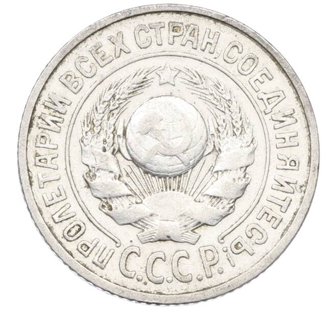 Монета 15 копеек 1924 года (Артикул: K12-66961) — Фото №2