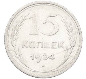 15 копеек 1924 года