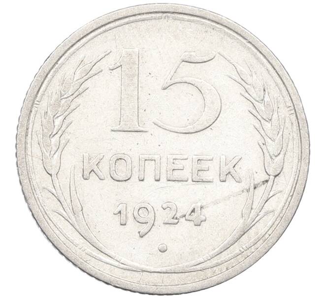 Монета 15 копеек 1924 года (Артикул: K12-66962) — Фото №1
