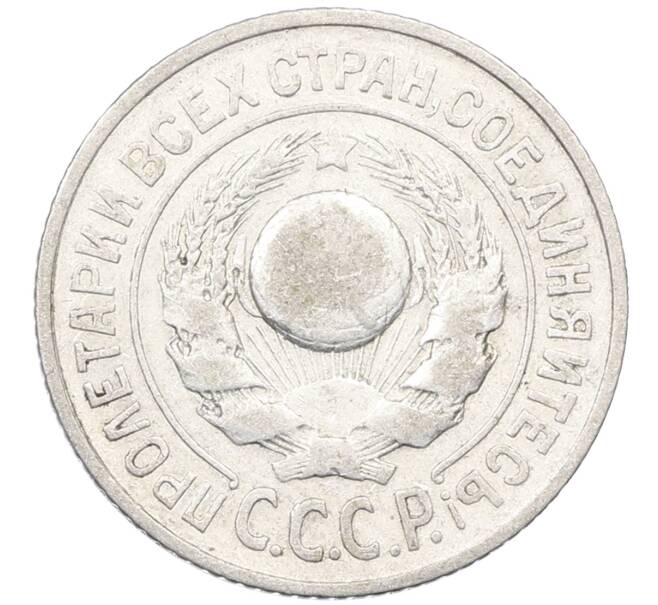 Монета 15 копеек 1924 года (Артикул: K12-66962) — Фото №2