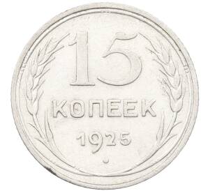 15 копеек 1925 года — Фото №1