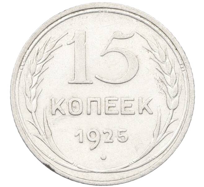 Монета 15 копеек 1925 года (Артикул: K12-66965) — Фото №1